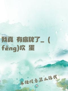 我真沒有底牌了