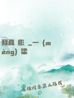 我真沒膨脹