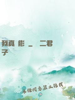 我真沒膨脹