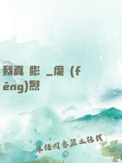 我真沒膨脹