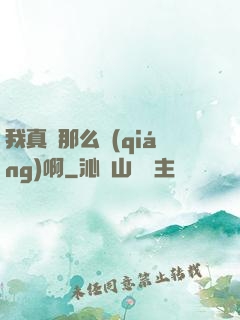 我真沒那么強(qiáng)啊