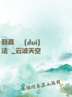 我真沒針對(duì)法爺