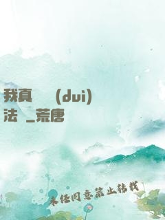 我真沒針對(duì)法爺