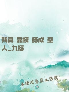 我真沒靠模擬器成為圣人
