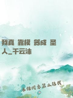 我真沒靠模擬器成為圣人
