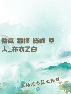 我真沒靠模擬器成為圣人