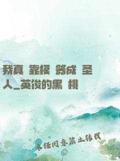 我真沒靠模擬器成為圣人