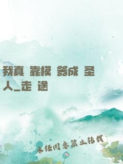我真沒靠模擬器成為圣人