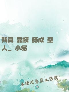我真沒靠模擬器成為圣人