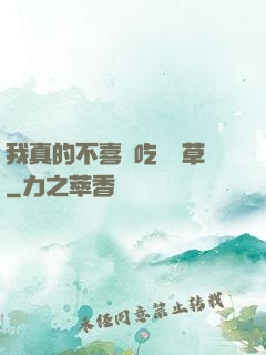 我真的不喜歡吃窩邊草