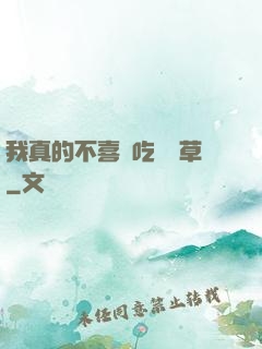 我真的不喜歡吃窩邊草