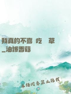 我真的不喜歡吃窩邊草