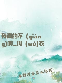 我真的不強(qiáng)啊