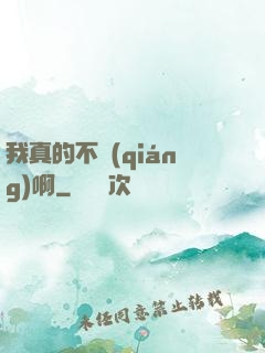 我真的不強(qiáng)啊