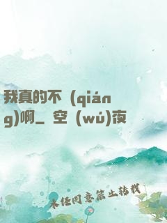 我真的不強(qiáng)啊