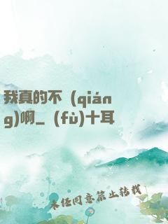 我真的不強(qiáng)啊