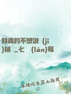 我真的不想做機(jī)械師