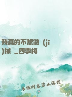 我真的不想做機(jī)械師