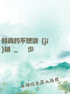 我真的不想做機(jī)械師