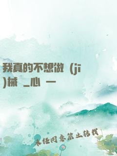 我真的不想做機(jī)械師