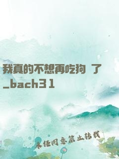 我真的不想再吃狗糧了
