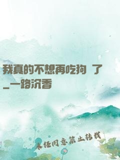 我真的不想再吃狗糧了