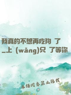 我真的不想再吃狗糧了