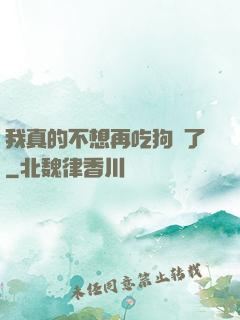 我真的不想再吃狗糧了