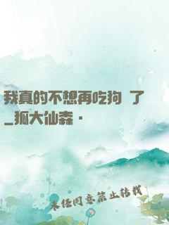 我真的不想再吃狗糧了