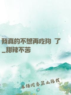 我真的不想再吃狗糧了