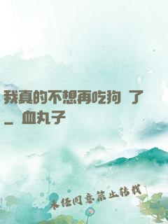我真的不想再吃狗糧了