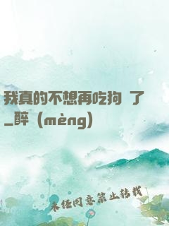 我真的不想再吃狗糧了