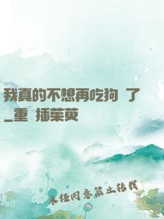 我真的不想再吃狗糧了