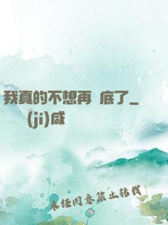 我真的不想再臥底了