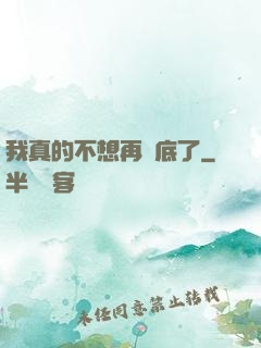 我真的不想再臥底了