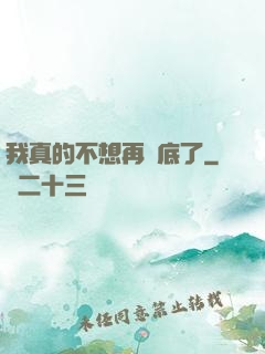 我真的不想再臥底了