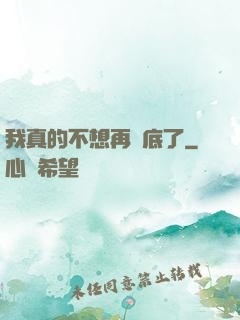我真的不想再臥底了