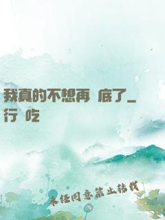 我真的不想再臥底了