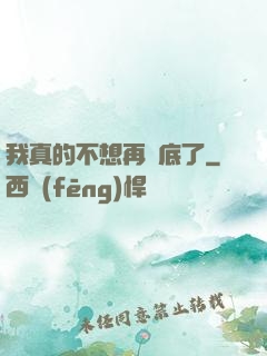 我真的不想再臥底了
