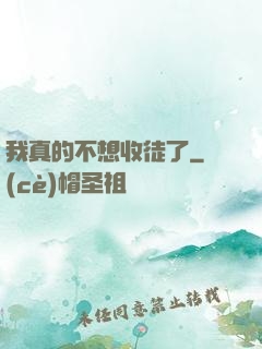 我真的不想收徒了