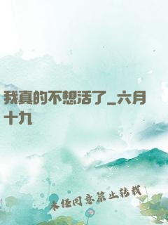 我真的不想活了
