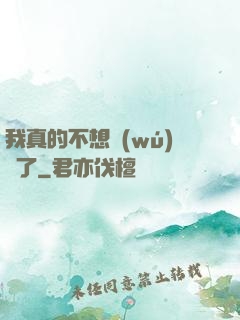 我真的不想無(wú)敵了