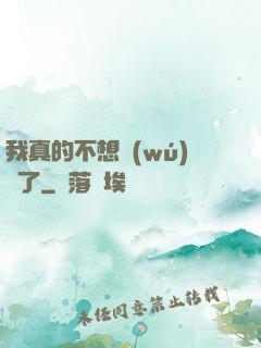 我真的不想無(wú)敵了