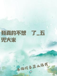 我真的不想無敵了