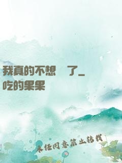 我真的不想無敵了