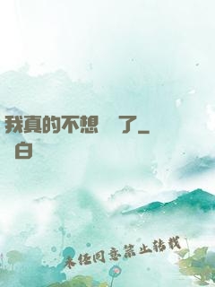 我真的不想無敵了
