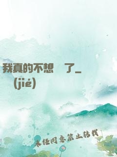 我真的不想無敵了
