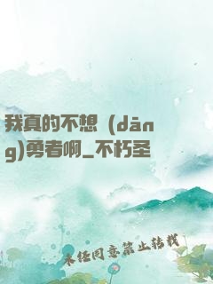 我真的不想當(dāng)勇者啊