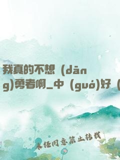 我真的不想當(dāng)勇者啊
