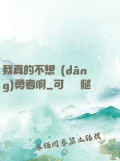 我真的不想當(dāng)勇者啊